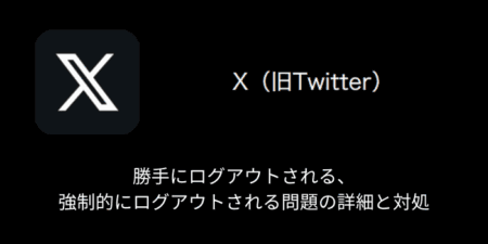 【X(旧Twitter)】勝手にログアウトされる・強制的にログアウトされる問題の詳細と対処