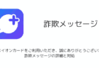 「平素はイオンカードをご利用いただき、誠にありがとうございます。」詐欺メッセージの詳細と対処