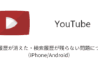 【YouTube】検索履歴が消えた・検索履歴が残らない問題について（iPhone/Android）