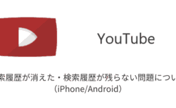 【YouTube】検索履歴が消えた・検索履歴が残らない問題について（iPhone/Android）