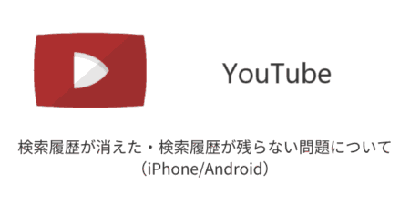 【YouTube】検索履歴が消えた・検索履歴が残らない問題について（iPhone/Android）