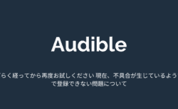 【Audible】「しばらく経ってから再度お試しください 現在、不具合が生じているようです」で登録できない問題について