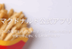 【マクドナルド】「現在この店舗でモバイルオーダーはご利用いただけません」や受付停止中になる問題が発生中