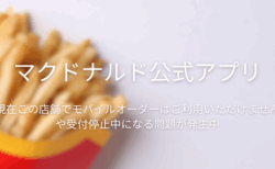 【マクドナルド】「現在この店舗でモバイルオーダーはご利用いただけません」や受付停止中になる問題が発生中