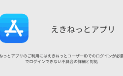 「えきねっとアプリのご利用にはえきねっとユーザーIDでのログインが必要です」でログインできない不具合の詳細と対処