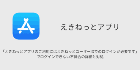 「えきねっとアプリのご利用にはえきねっとユーザーIDでのログインが必要です」でログインできない不具合の詳細と対処