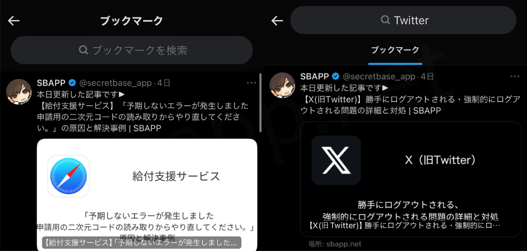 【X(旧Twitter)】ブックマークの検索機能はいつ追加されたの？Androidは？について