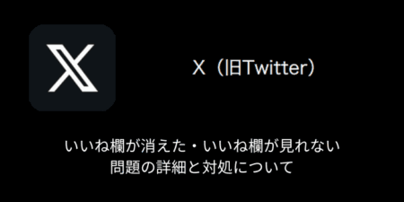 【X(旧Twitter)】いいね欄が消えた・いいね欄が見れない問題の詳細と対処について