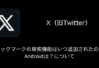 【X(旧Twitter)】ブックマークの検索機能はいつ追加されたの？Androidは？について