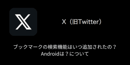 【X(旧Twitter)】ブックマークの検索機能はいつ追加されたの？Androidは？について