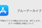 【ブルアカ】「不明なアプリが検出されたため、終了します。」エラーの原因と対処について