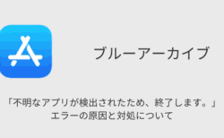 【ブルアカ】「不明なアプリが検出されたため、終了します。」エラーの原因と対処について