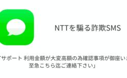 【SMS】「NTTサポート 利用金額が大変高額の為確認事項が御座います。至急こちら迄ご連絡下さい」詐欺の詳細と対処