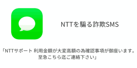 【SMS】「NTTサポート 利用金額が大変高額の為確認事項が御座います。至急こちら迄ご連絡下さい」詐欺の詳細と対処
