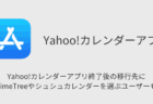 Yahoo!カレンダーアプリ終了後の移行先にTimeTreeやシュシュカレンダーを選ぶユーザーも