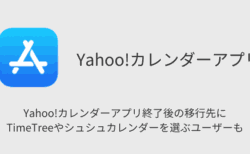 Yahoo!カレンダーアプリ終了後の移行先にTimeTreeやシュシュカレンダーを選ぶユーザーも