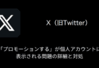 【X(旧Twitter)】「プロモーションする」が個人用アカウントに表示される問題の詳細と対処