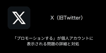 【X(旧Twitter)】「プロモーションする」が個人用アカウントに表示される問題の詳細と対処
