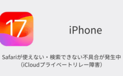 【iPhone】Safariが使えない・検索できない不具合が発生中（iCloudプライベートリレー障害）