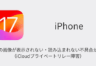 【iPhone】メールの画像が表示されない・読み込まれない不具合が発生中（iCloudプライベートリレー障害）