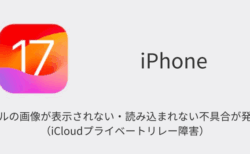 【iPhone】メールの画像が表示されない・読み込まれない不具合が発生中（iCloudプライベートリレー障害）