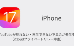 【iPhone】YouTubeが見れない・再生できない不具合が発生中（iCloudプライベートリレー障害）