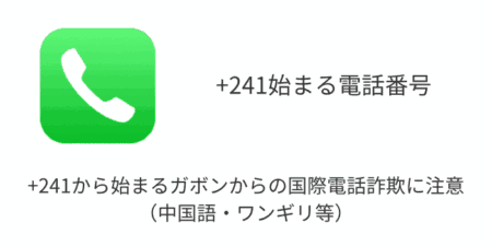 +241から始まるガボンからの国際電話詐欺に注意（中国語・ワンギリ等）