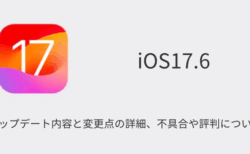 【iOS17.6】アップデート内容と変更点の詳細、不具合や評判について