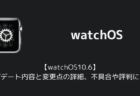 【watchOS10.6】アップデート内容と変更点の詳細、不具合や評判について