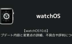 【watchOS10.6】アップデート内容と変更点の詳細、不具合や評判について