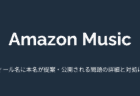 【Amazon Music】プロフィール名に本名が提案・公開される問題の詳細と対処について