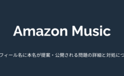 【Amazon Music】プロフィール名に本名が提案・公開される問題の詳細と対処について