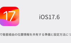 【iPhone】探すで衛星経由の位置情報を共有する準備と設定方法について