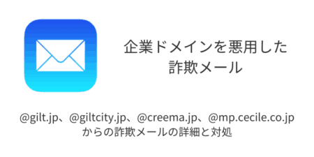 【メール】@gilt.jp、@giltcity.jp、@creema.jp、@mp.cecile.co.jpからの詐欺メールの詳細と対処