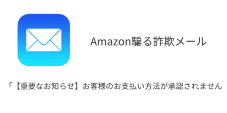 「【重要なお知らせ】お客様のお支払い方法が承認されません」Amazon騙る詐欺メールの詳細と対処