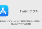 【Twitch】視聴履歴はどこにいったの？履歴が見れない問題について（Twitchアプデの影響）