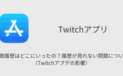 【Twitch】視聴履歴はどこにいったの？履歴が見れない問題について（Twitchアプデの影響）