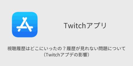 【Twitch】視聴履歴はどこにいったの？履歴が見れない問題について（Twitchアプデの影響）