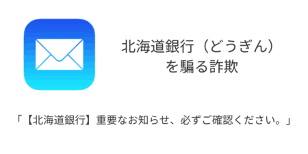 【SMS】「【北海道銀行】重要なお知らせ、必ずご確認ください。」詐欺の詳細と対処