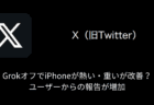 【X(旧Twitter)】GrokオフでiPhoneが熱い・重いが改善？ユーザーからの報告が増加