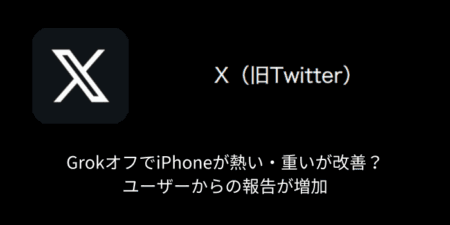 【X(旧Twitter)】GrokオフでiPhoneが熱い・重いが改善？ユーザーからの報告が増加