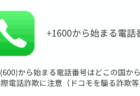 +1(600)から始まる電話番号はどこの国から？国際電話詐欺に注意（ドコモを騙る詐欺等）