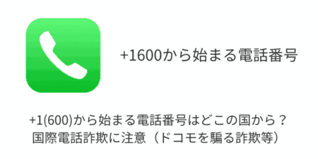 +1(600)から始まる電話番号はどこの国から？国際電話詐欺に注意（ドコモを騙る詐欺等）
