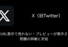 【X(旧Twitter)】画像がURL表示で見れない・プレビューが表示されない問題の詳細と対処