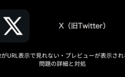 【X(旧Twitter)】画像がURL表示で見れない・プレビューが表示されない問題の詳細と対処