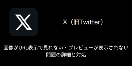 【X(旧Twitter)】画像がURL表示で見れない・プレビューが表示されない問題の詳細と対処