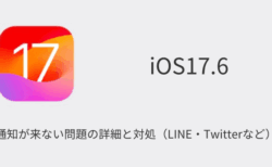 【iPhone】iOS17.6で通知が来ない問題の詳細と対処（LINE・Twitterなど）