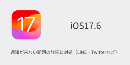 【iPhone】iOS17.6で通知が来ない問題の詳細と対処（LINE・Twitterなど）