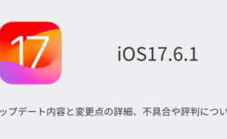 【iOS17.6.1】アップデート内容と変更点の詳細、不具合や評判について