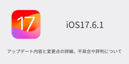 【iOS17.6.1】アップデート内容と変更点の詳細、不具合や評判について